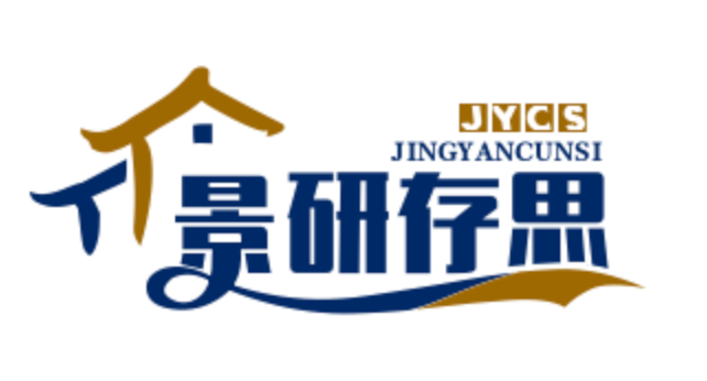 景研存思手记